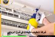 تنظيف مكيفات بشرق الرياض
